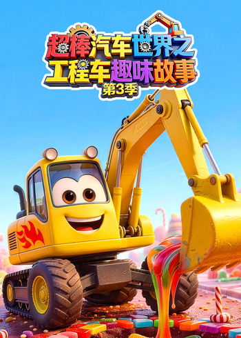 超棒汽车世界之工程车趣味故事3