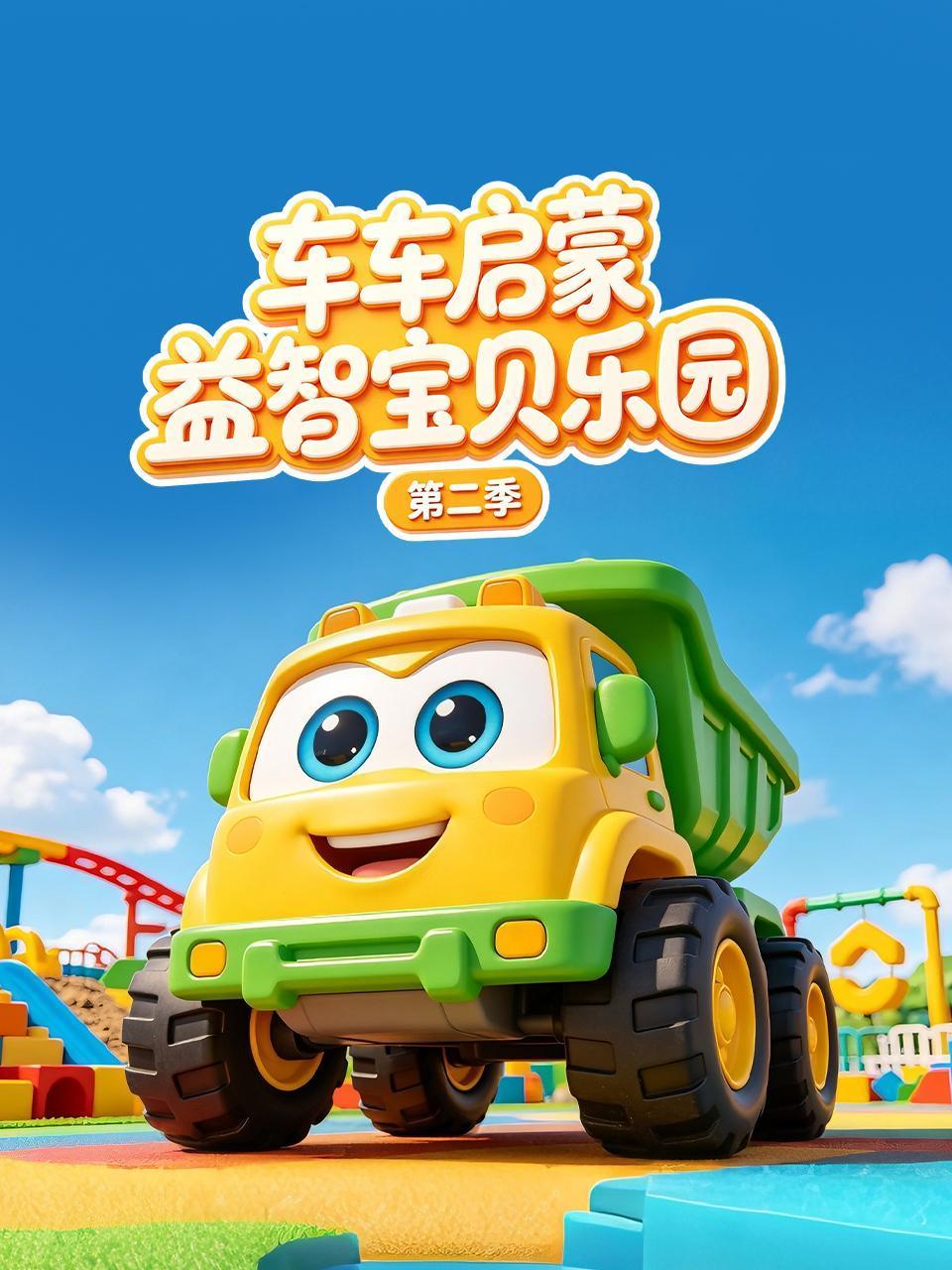 车车启蒙益智宝贝乐园 2