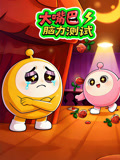 大嘴巴脑力测试