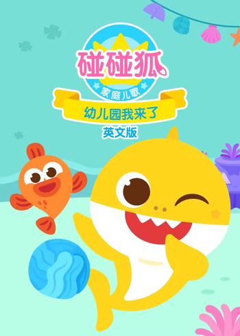 碰碰狐家庭儿歌之幼儿园我来了英