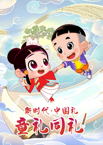 新时代•中国礼
