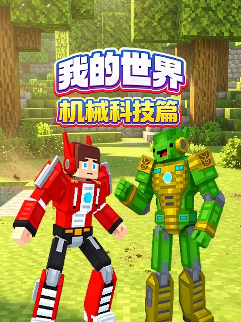 我的世界机械科技篇