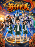 奇奇机甲小队