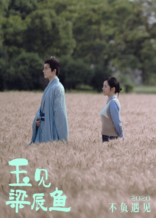玉见梁辰鱼