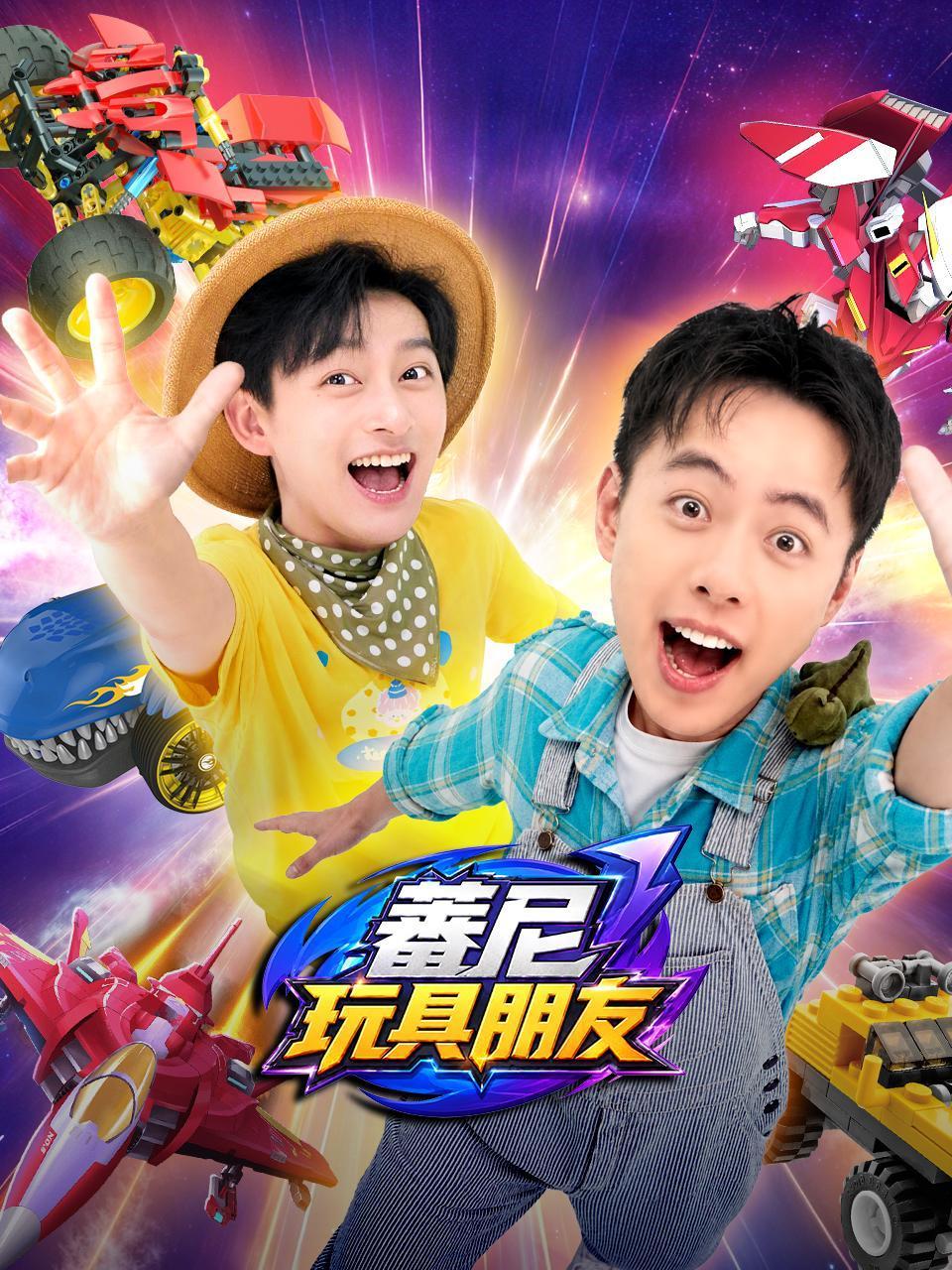 蕃尼玩具朋友