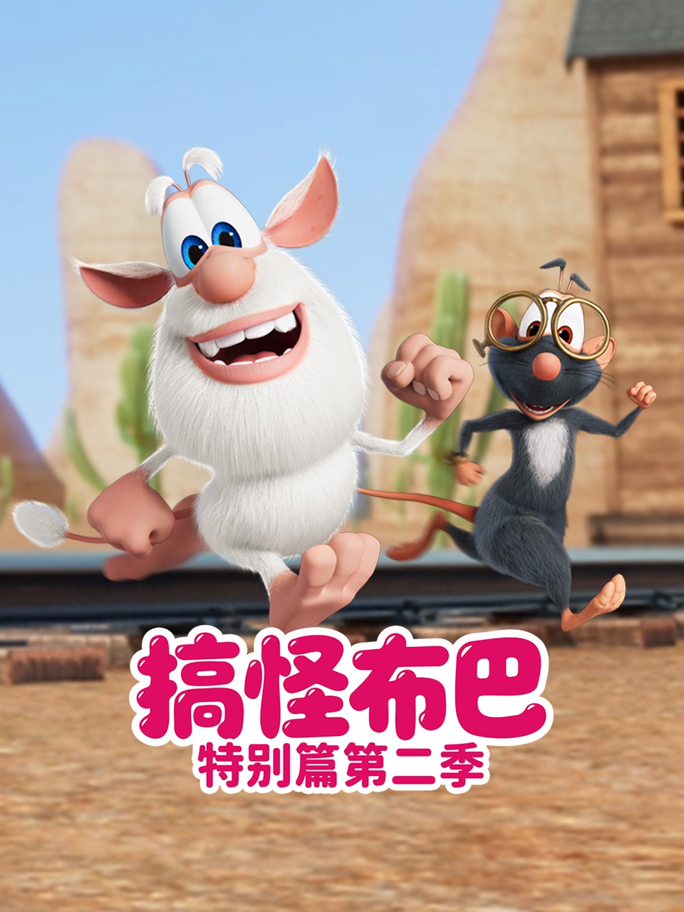 搞怪布巴特别版篇2