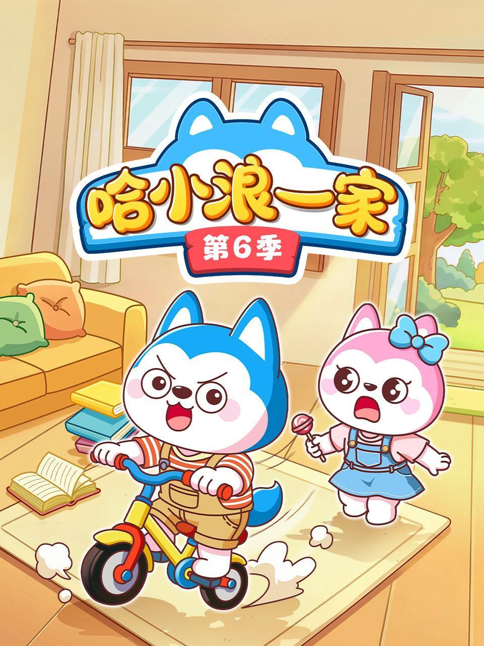 哈小浪一家6