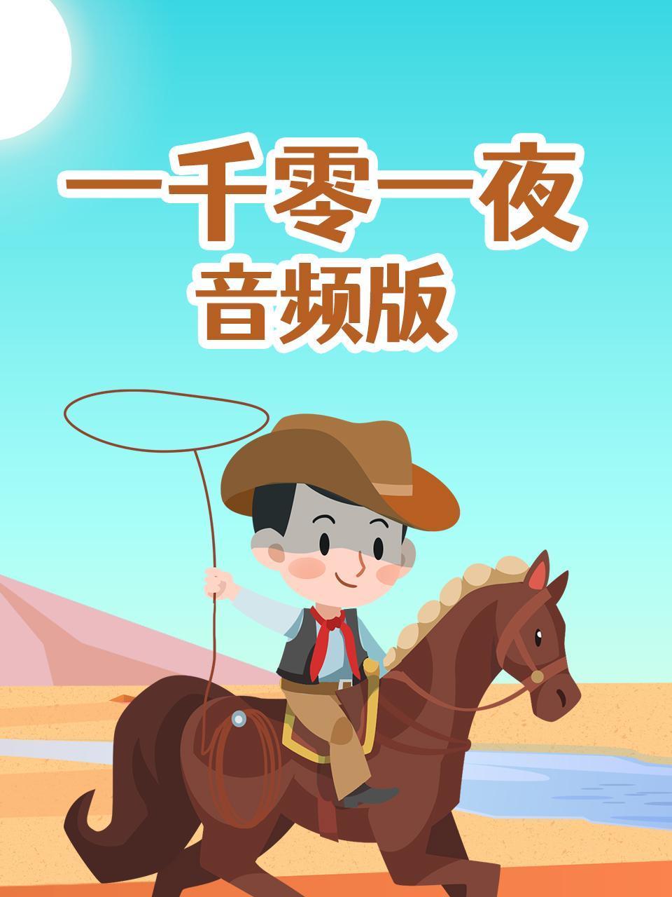 一千零一夜音频