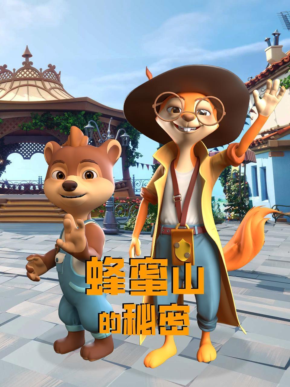 蜂蜜山的秘密