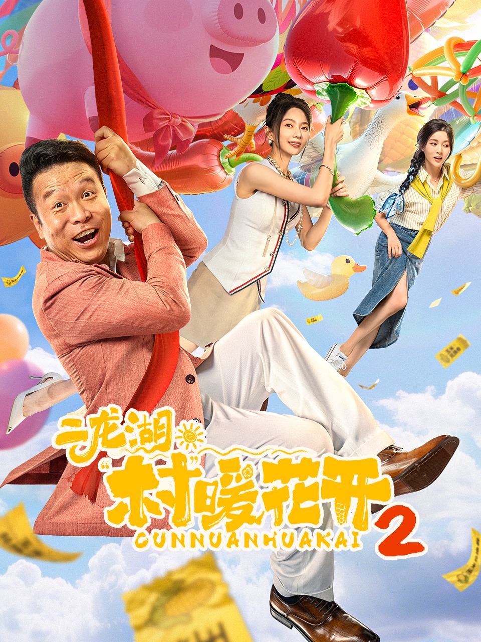 二龙湖村暖花开2
