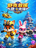 舒克救援急先锋2