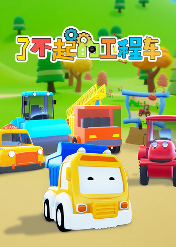 了不起的工程车