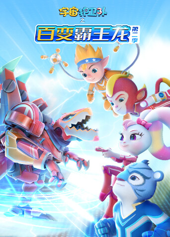 宇宙护卫队之百变霸王龙2