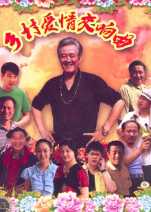 乡村爱情4