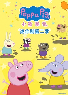 小猪佩奇迷你剧2