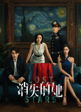 消失的她