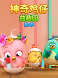神奇鸡仔益趣园2