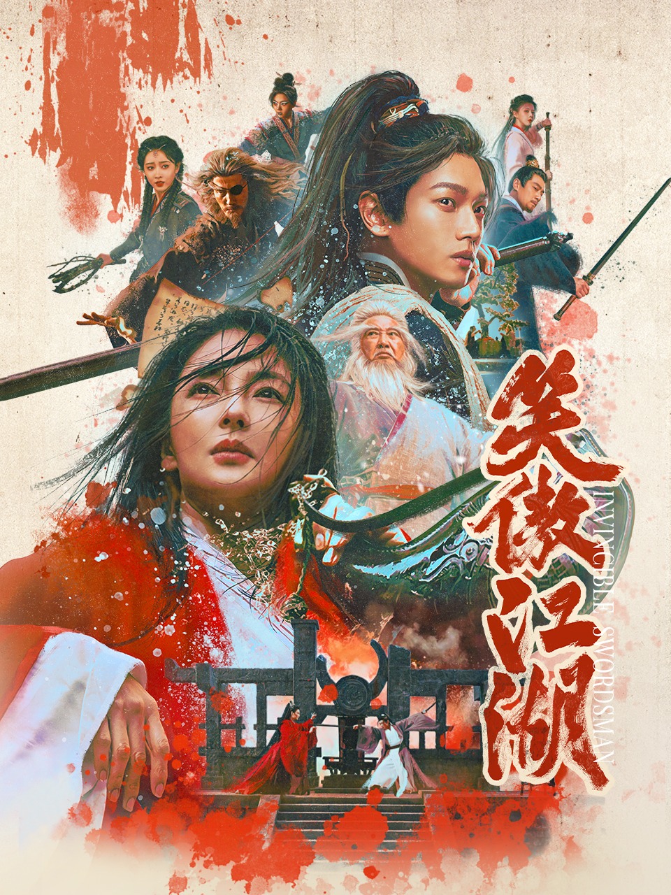 笑傲江湖