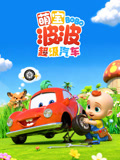 萌宝波波超级汽车