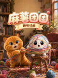 麻薯团团趣味动画