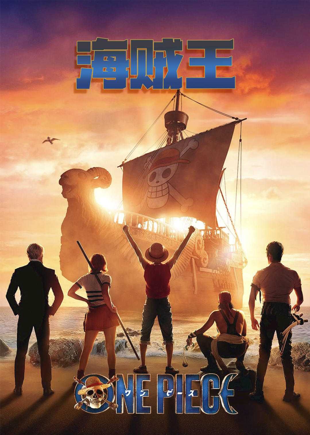 海贼王真人版1