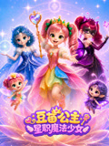 豆苗公主星职魔法少女