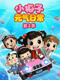 小梅子元气日常2