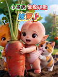 果粒橘早教儿歌动画