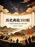 历史典故300则