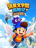 浩昊文字国历险记智斗谜语城