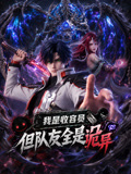我是收容员但队友全是诡异