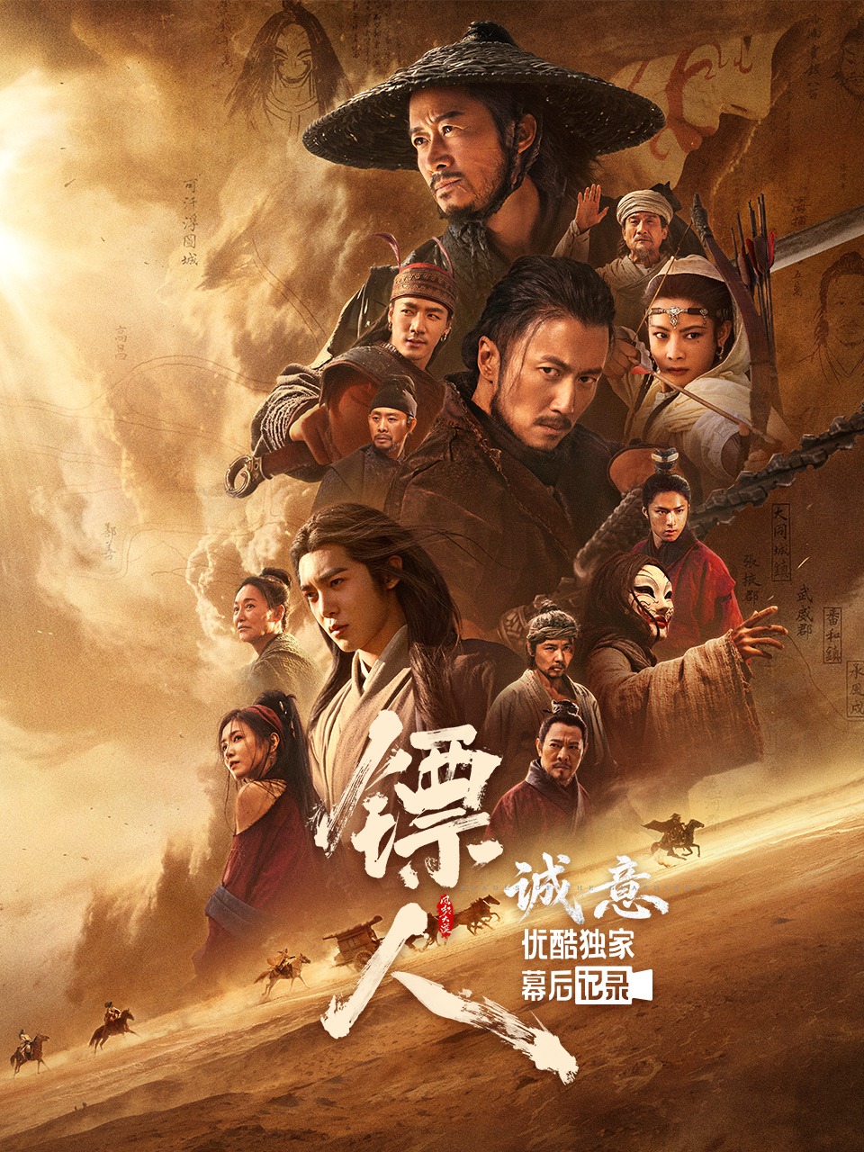 诚意电影镖人优酷独家幕后记录