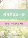 森林萌宝五一秀从筹备到惊艳的奇妙旅程