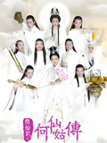修仙记之何仙姑传