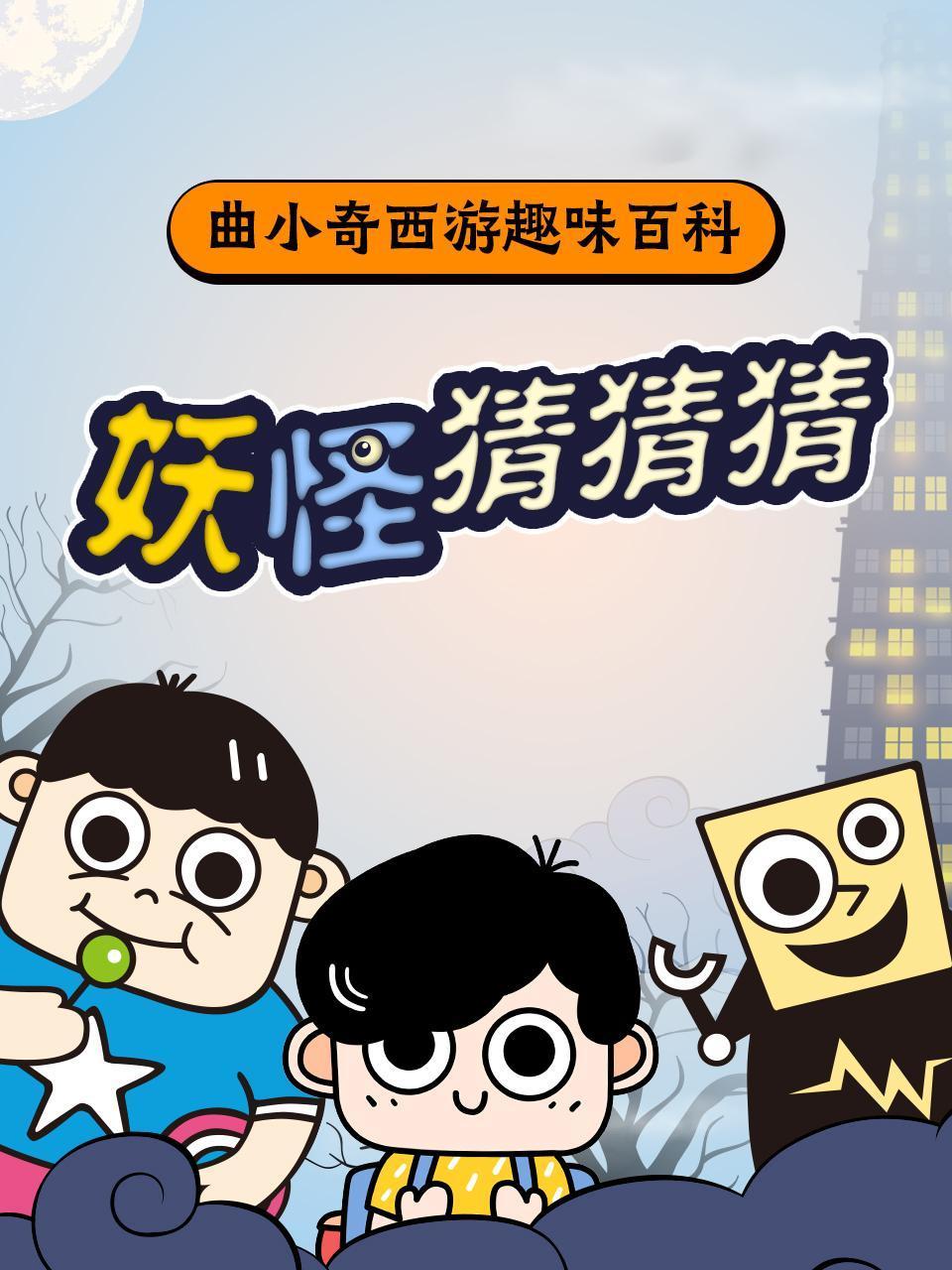曲小奇西游趣味百科妖怪猜猜猜