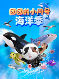 团团的海洋儿歌