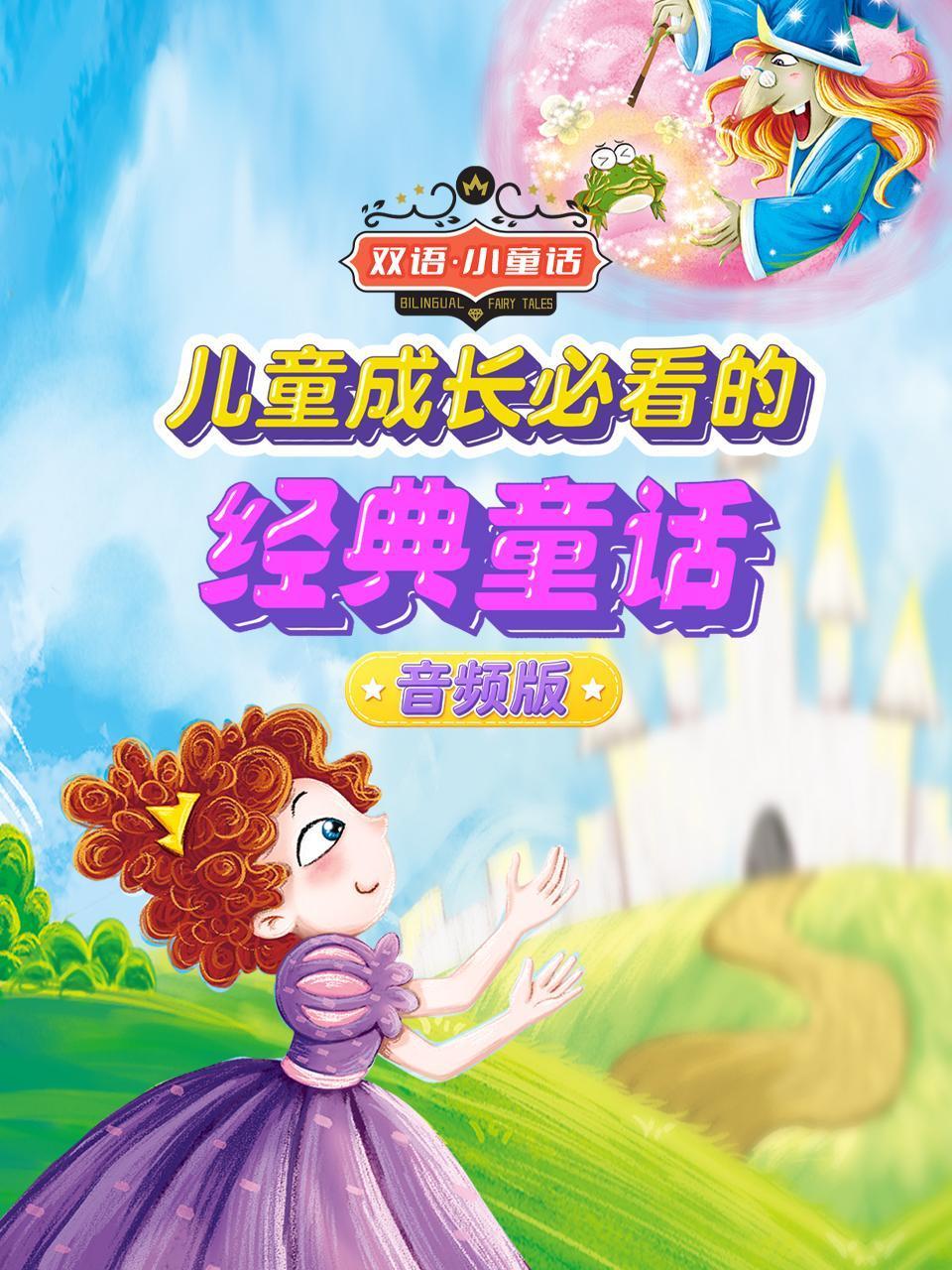 双语小童话儿童成长必看的经典童话音频