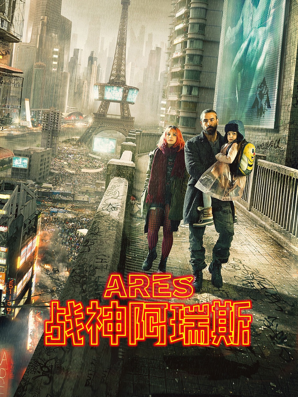 战神阿瑞斯