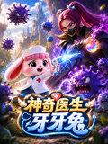 神奇医生牙牙兔