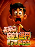 奥姆森奇妙世界7英