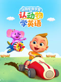 动物早教学堂之认动物学