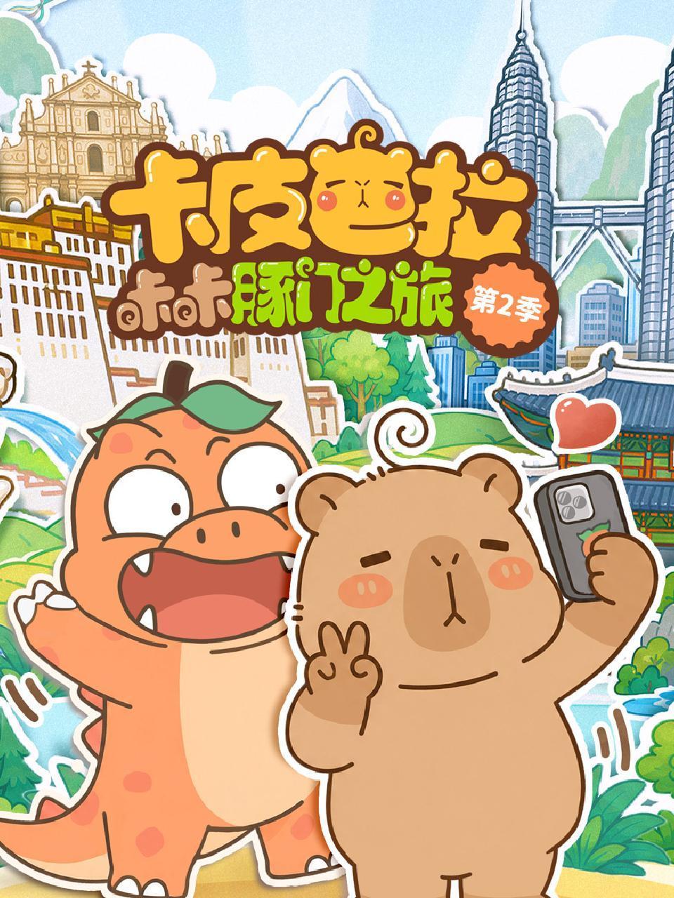 卡皮巴拉咔咔豚门之旅2