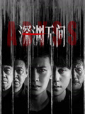 深渊无间