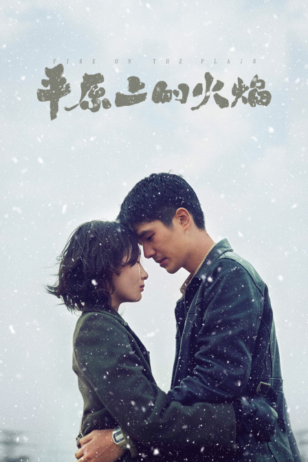 平原上的火焰