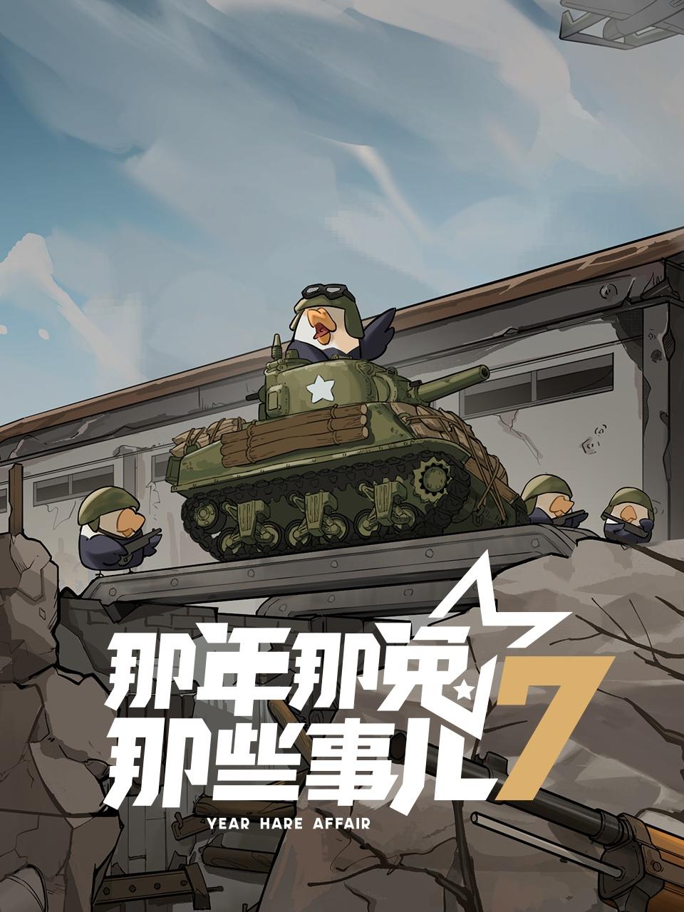 那年那兔那些事儿7