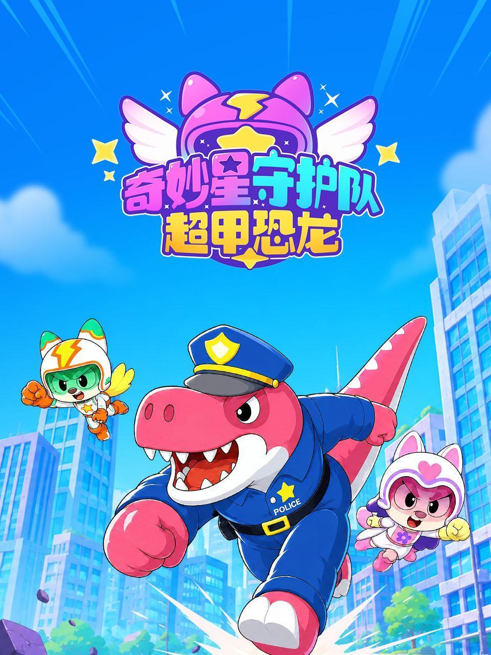 奇妙星守护队超甲恐龙
