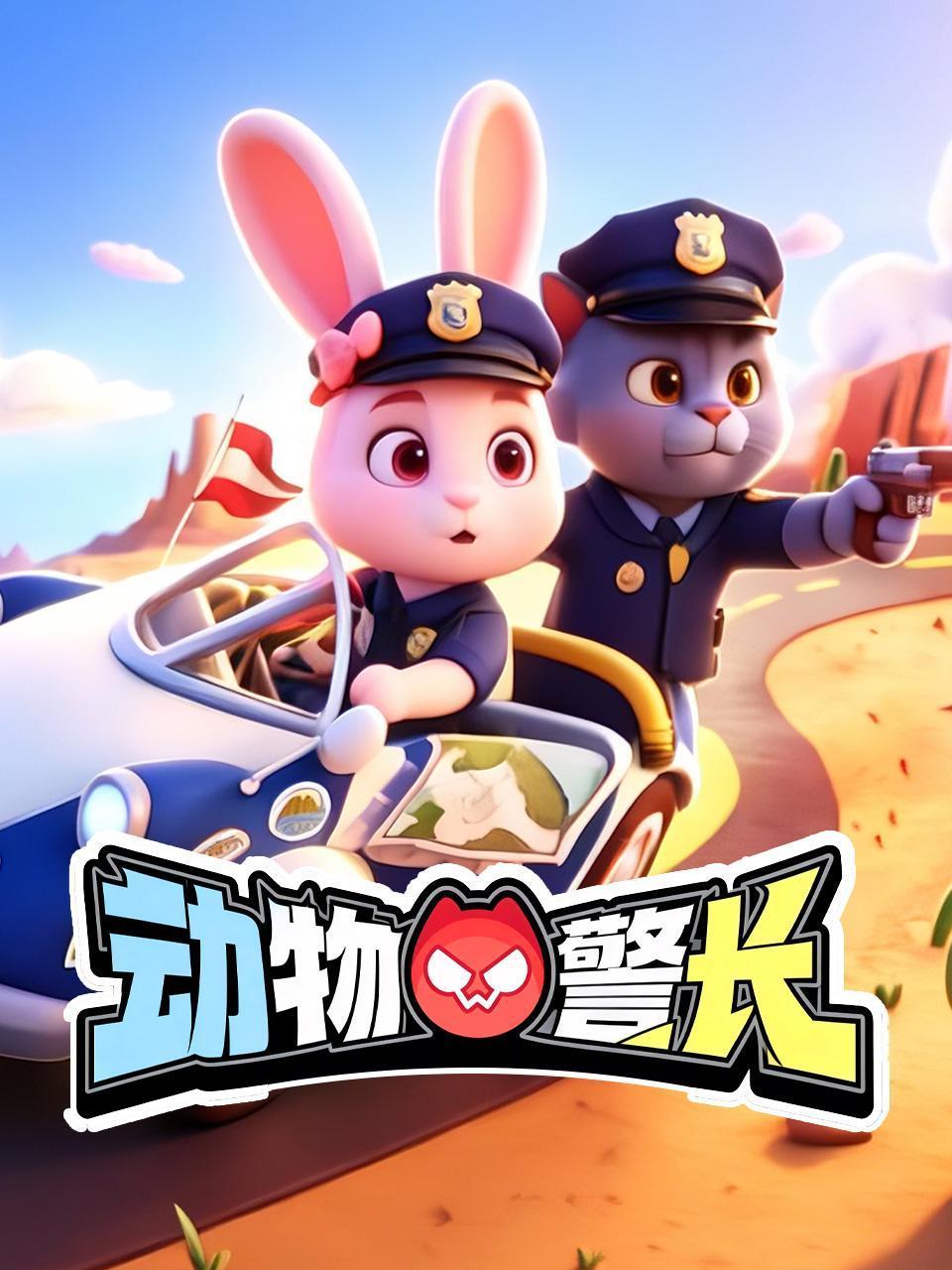 动物警长