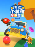 汽车小英雄早教启蒙2