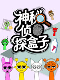 神秘侦探盒子