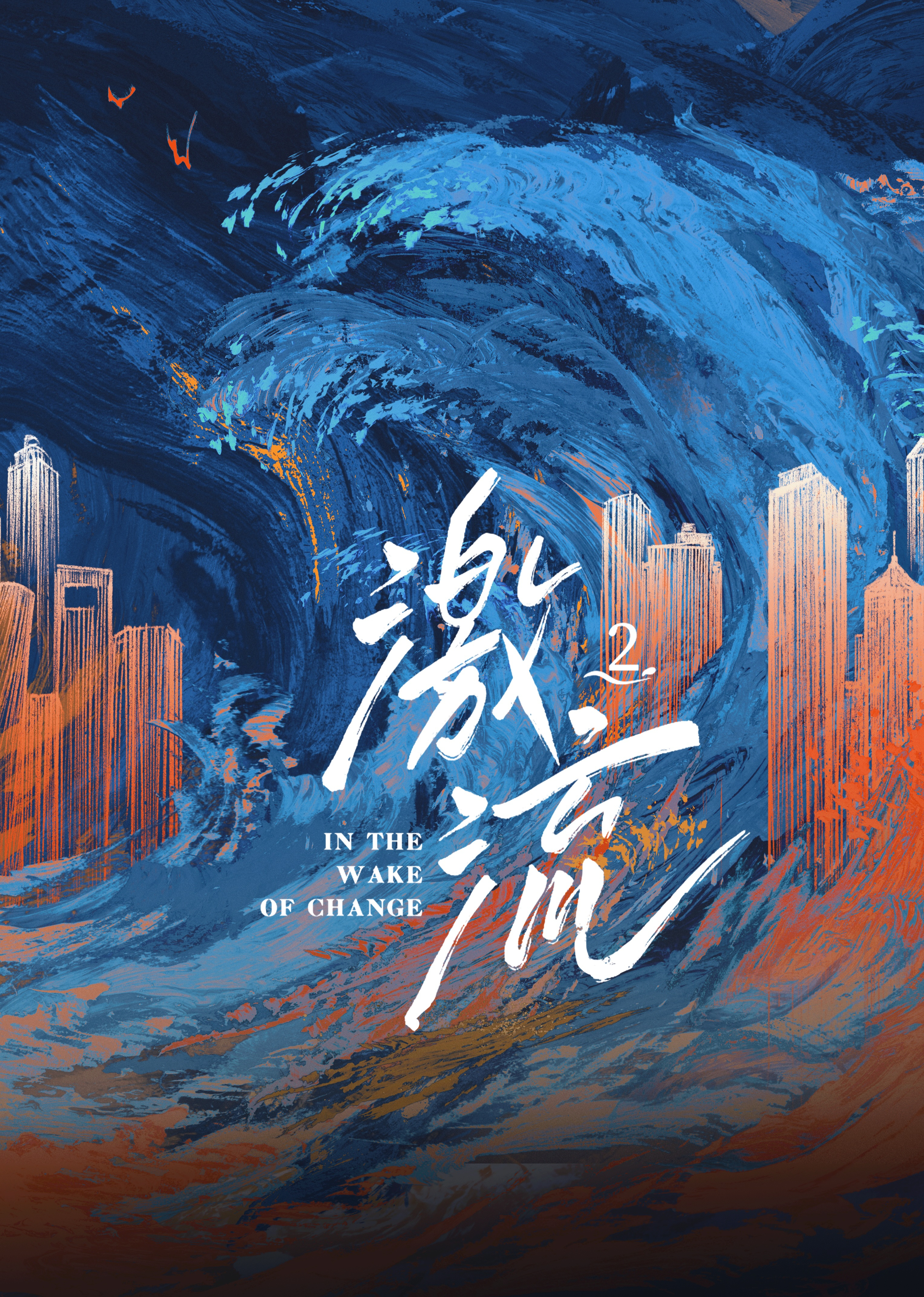 激流2